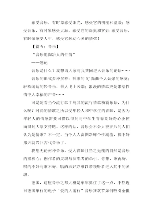 关于音乐的作文800字.docx