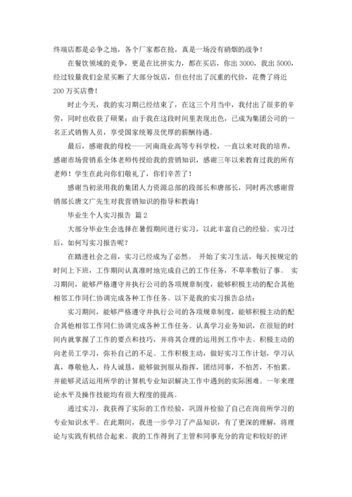 毕业生个人实习报告4篇.docx