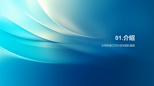 公司年度工作计划