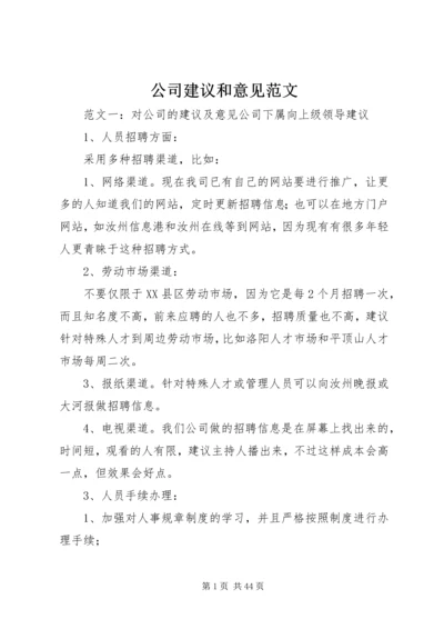 公司建议和意见范文.docx