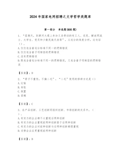 2024年国家电网招聘之文学哲学类题库及答案（有一套）.docx