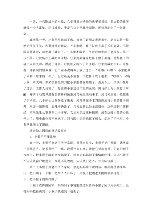 适合幼儿园讲的童话故事.docx