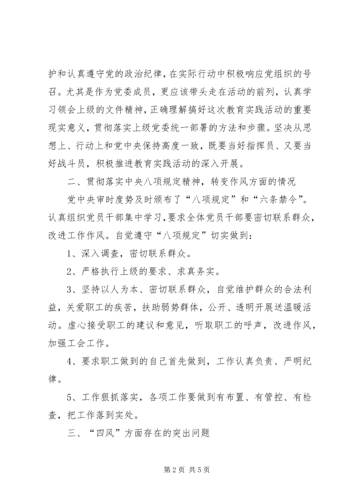 党的群众路线教育实践活动班子个人对照检查材料.docx
