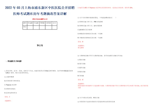 2022年03月上海市浦东新区中医医院公开招聘医师考试题库历年考题摘选答案详解