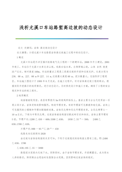 浅析尤溪口车站路堑高边坡的动态设计.docx