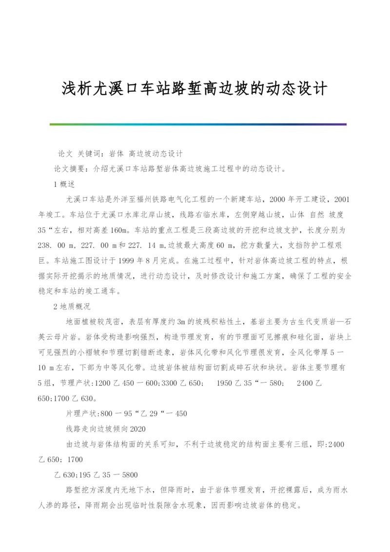 浅析尤溪口车站路堑高边坡的动态设计.docx