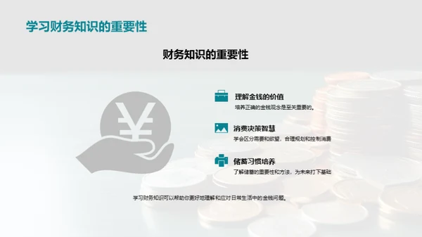 掌握财商，智慧生活