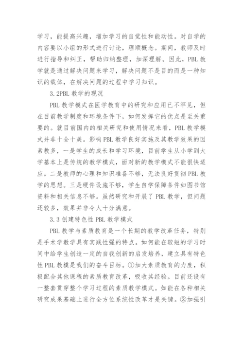 手术学教学中的素质教育论文.docx