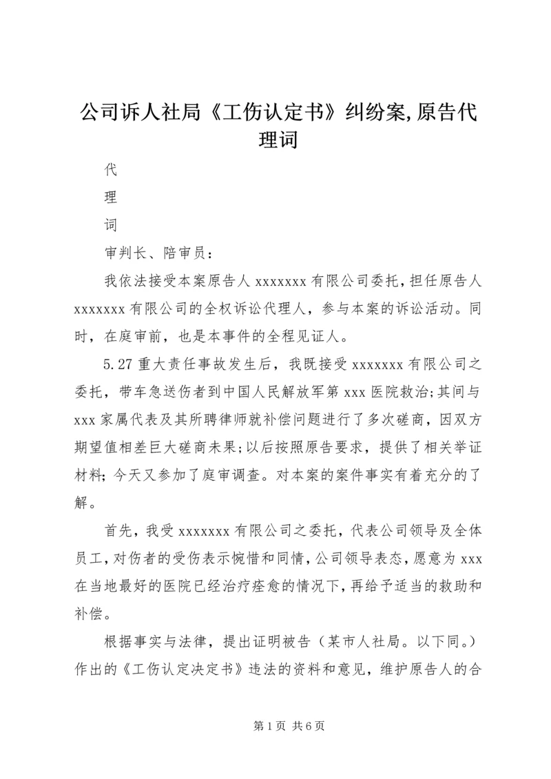 公司诉人社局《工伤认定书》纠纷案,原告代理词_1 (5).docx