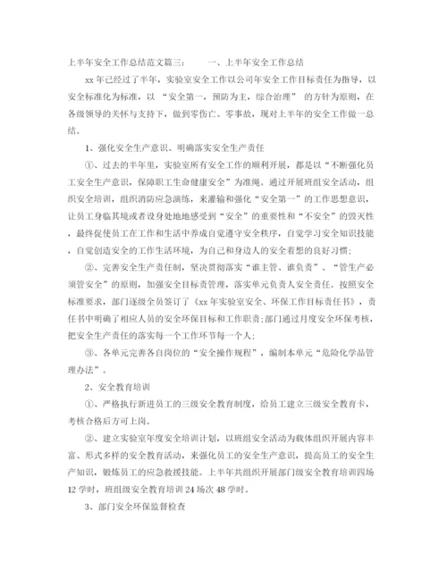 精编之上半年安全工作总结范文3篇.docx