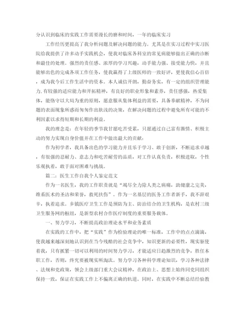 精编之医师自我评价范文五篇.docx