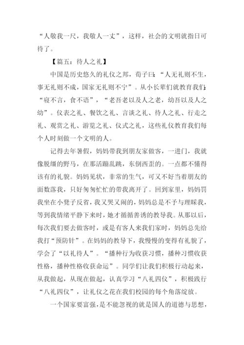 待人之礼的作文.docx
