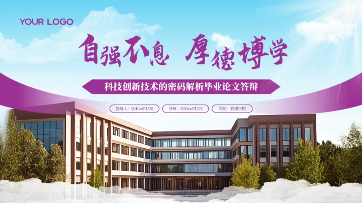 紫色简约科技创新技术的密码解析毕业论文答辩PPT模板