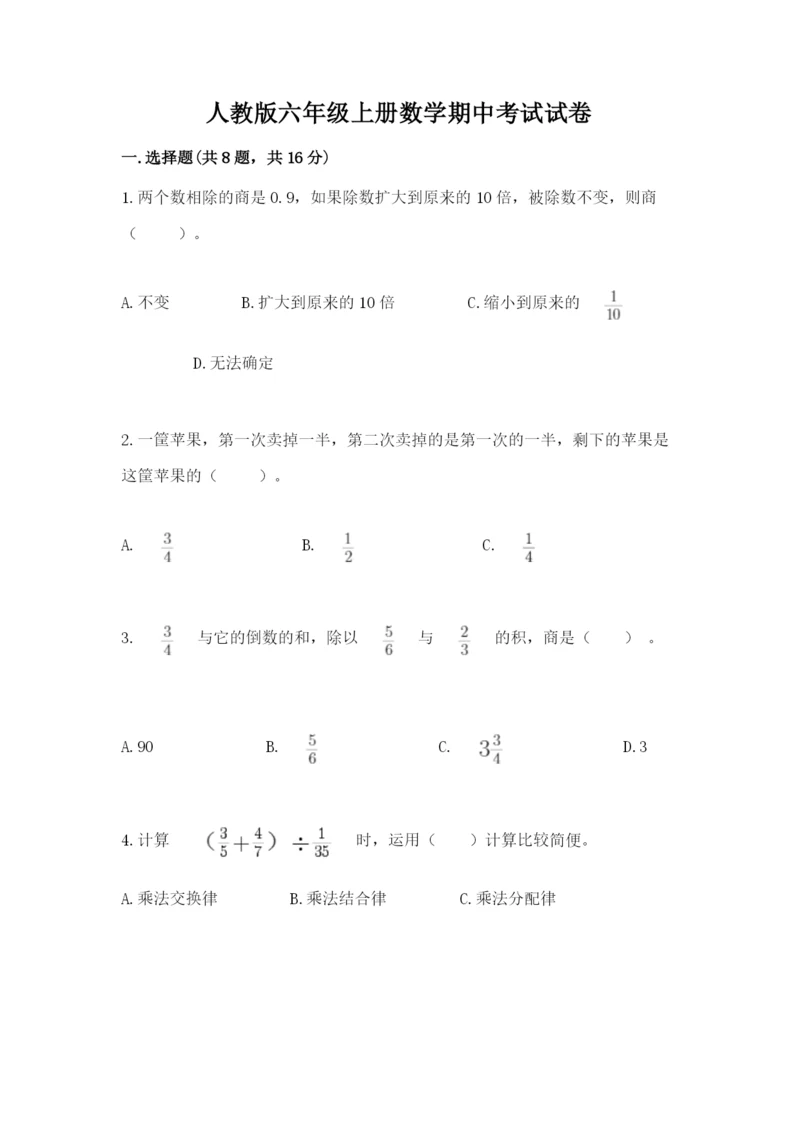 人教版六年级上册数学期中考试试卷精品（预热题）.docx