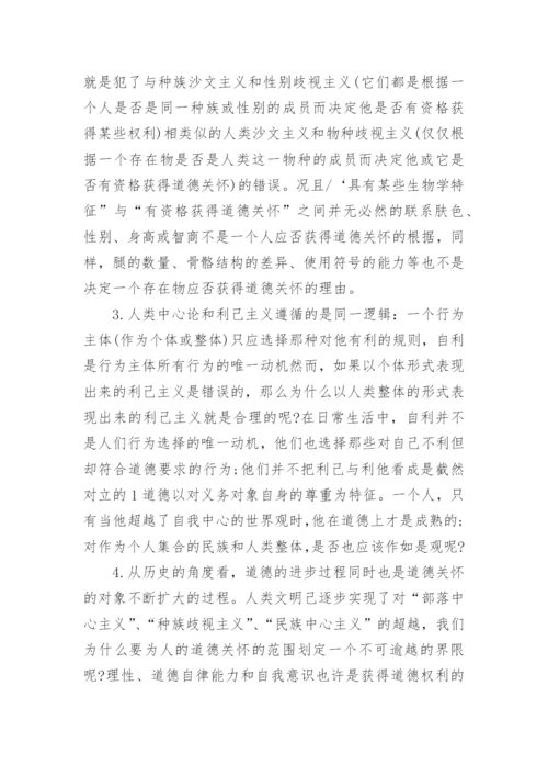 人类中心论与环境伦理学论文.docx