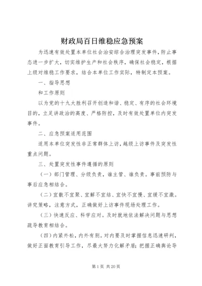 财政局百日维稳应急预案.docx