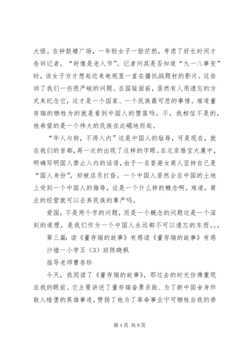 读《英勇的董存瑞》有感_1.docx