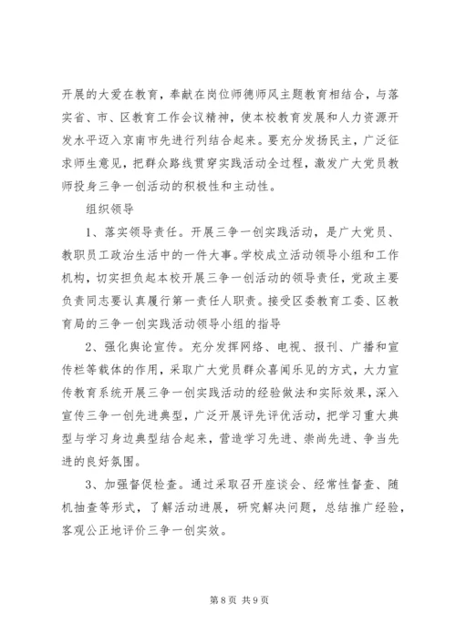 京南27中“三争一创”实践活动实施方案.docx