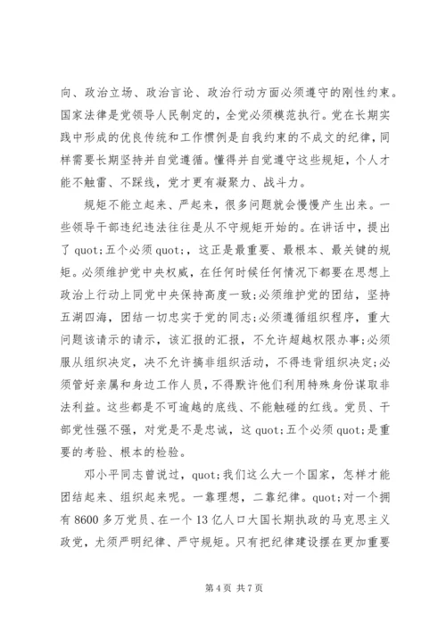 关于讲规矩守纪律讲话稿范文材料十篇.docx