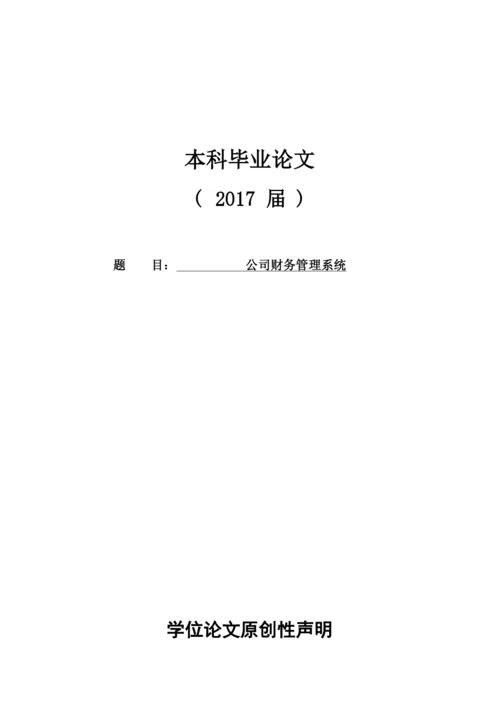 公司财务管理系统-毕业论文.docx