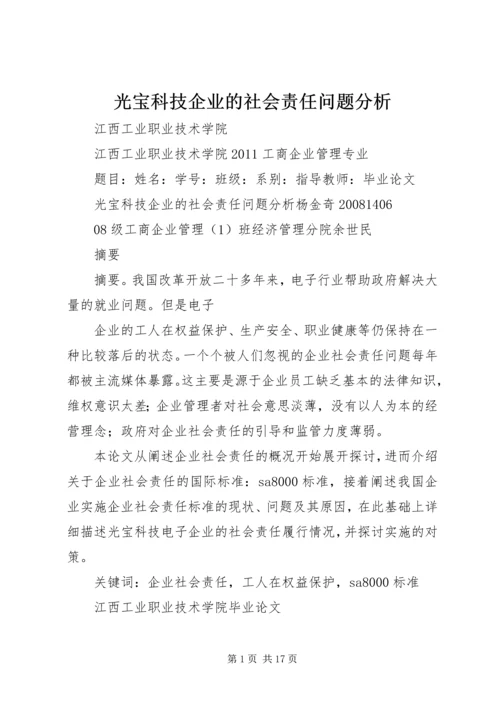 光宝科技企业的社会责任问题分析.docx