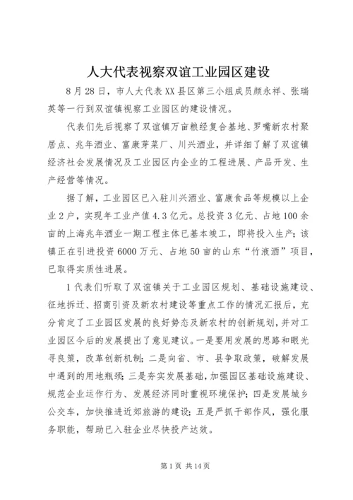 人大代表视察双谊工业园区建设.docx
