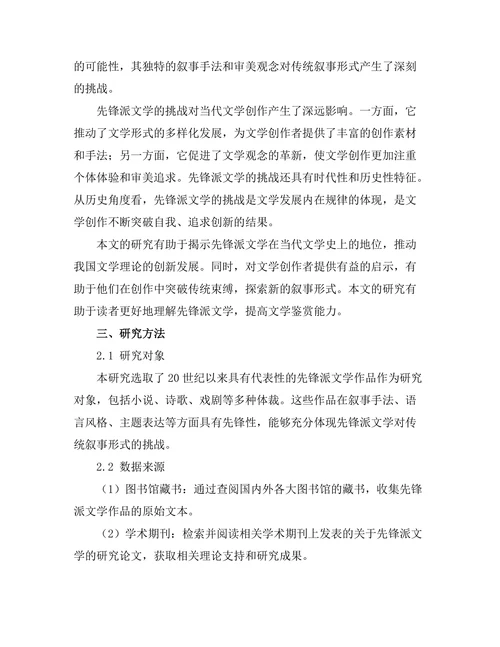 先锋派文学对传统叙事形式的挑战