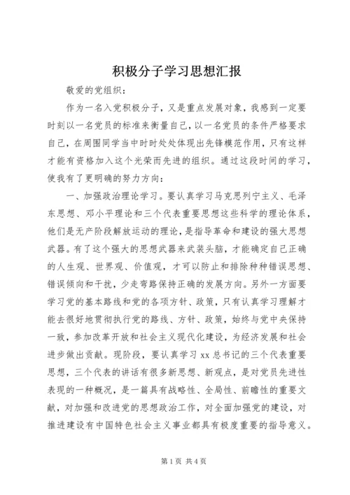 积极分子学习思想汇报.docx