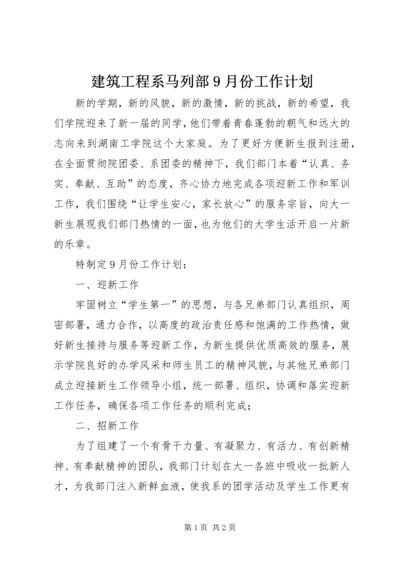 建筑工程系马列部9月份工作计划.docx