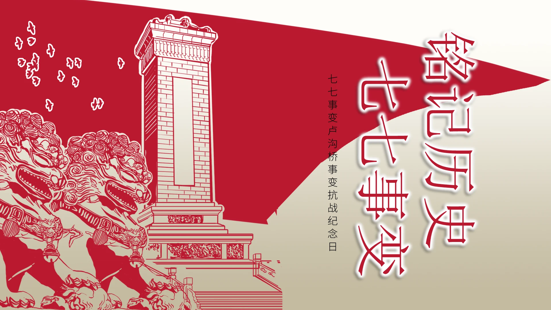 红色党政风铭记历史七七事变PPT模板七七事变卢沟桥事变