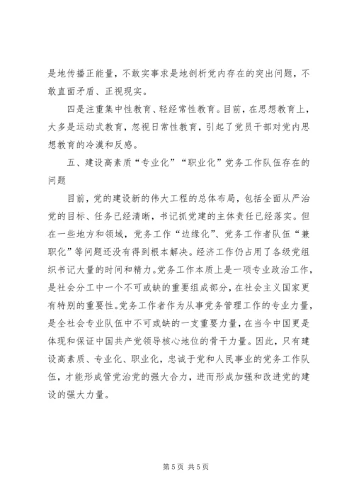 对当前党的建设存在问题的思考.docx