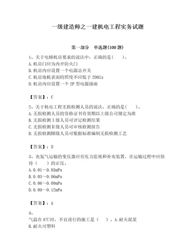 一级建造师之一建机电工程实务试题含答案