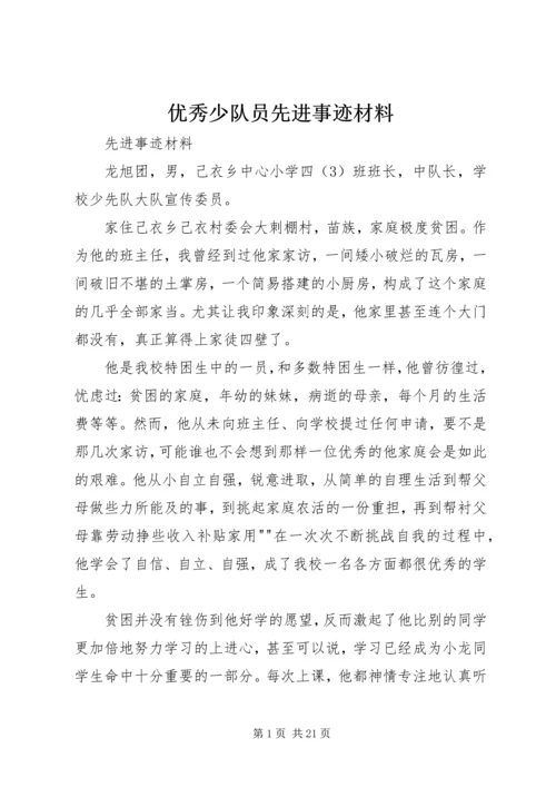 优秀少队员先进事迹材料.docx