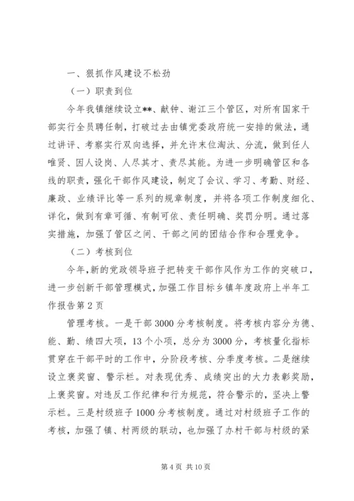 乡镇年度政府上半年工作报告.docx