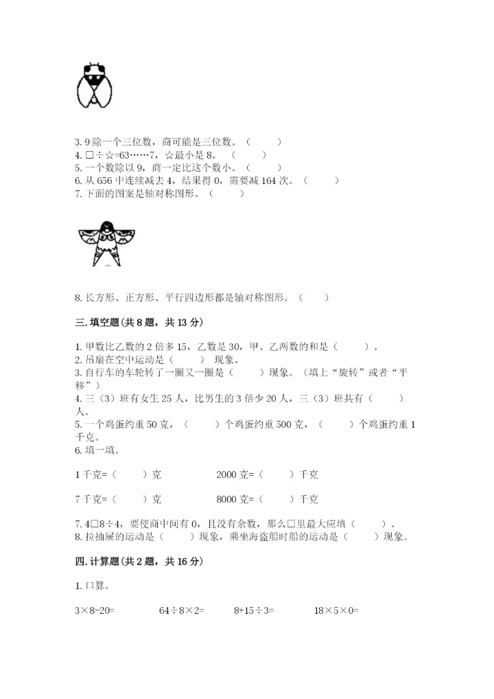 苏教版数学三年级上册期末测试卷【全国通用】.docx
