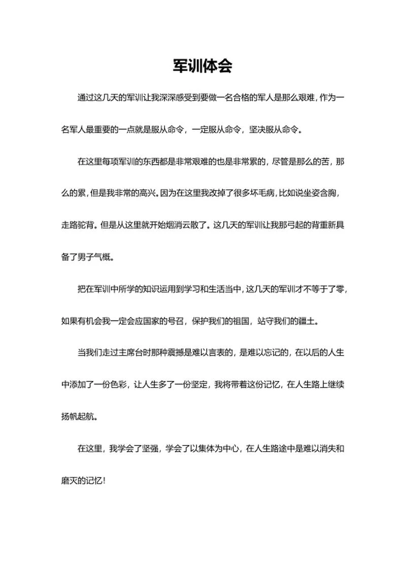学生军训体会word模板