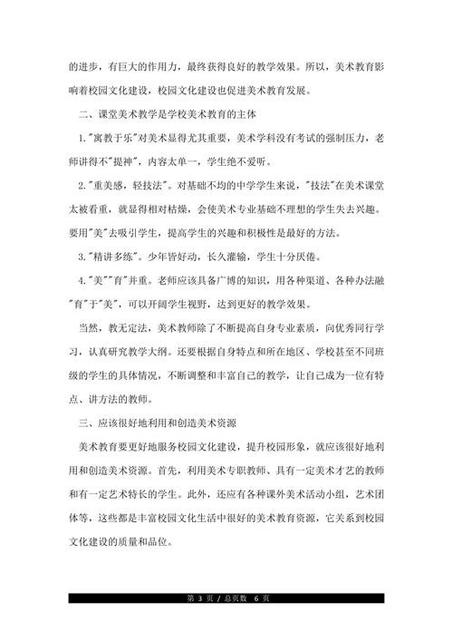全国校园美术教育学术论文范文