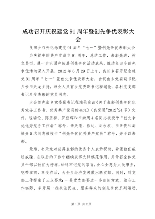 成功召开庆祝建党91周年暨创先争优表彰大会 (3).docx