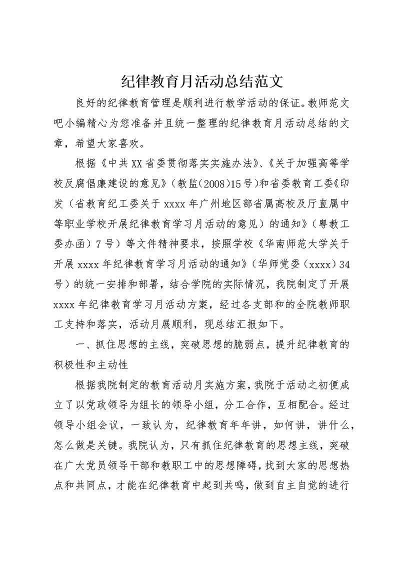 纪律教育月活动总结范文