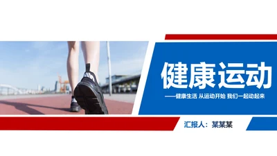 全民运动健身健康中国运动会跑步马拉松PPT