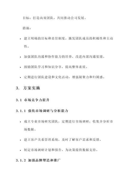 公司能力的提升方案