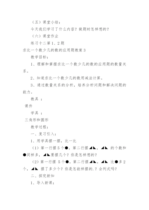 求比一个数少几的数的应用题教案.docx