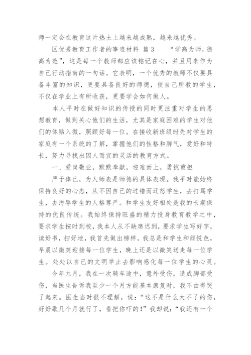 区优秀教育工作者的事迹材料.docx