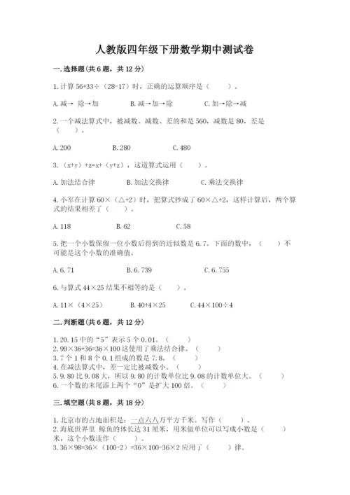 人教版四年级下册数学期中测试卷含答案（夺分金卷）.docx
