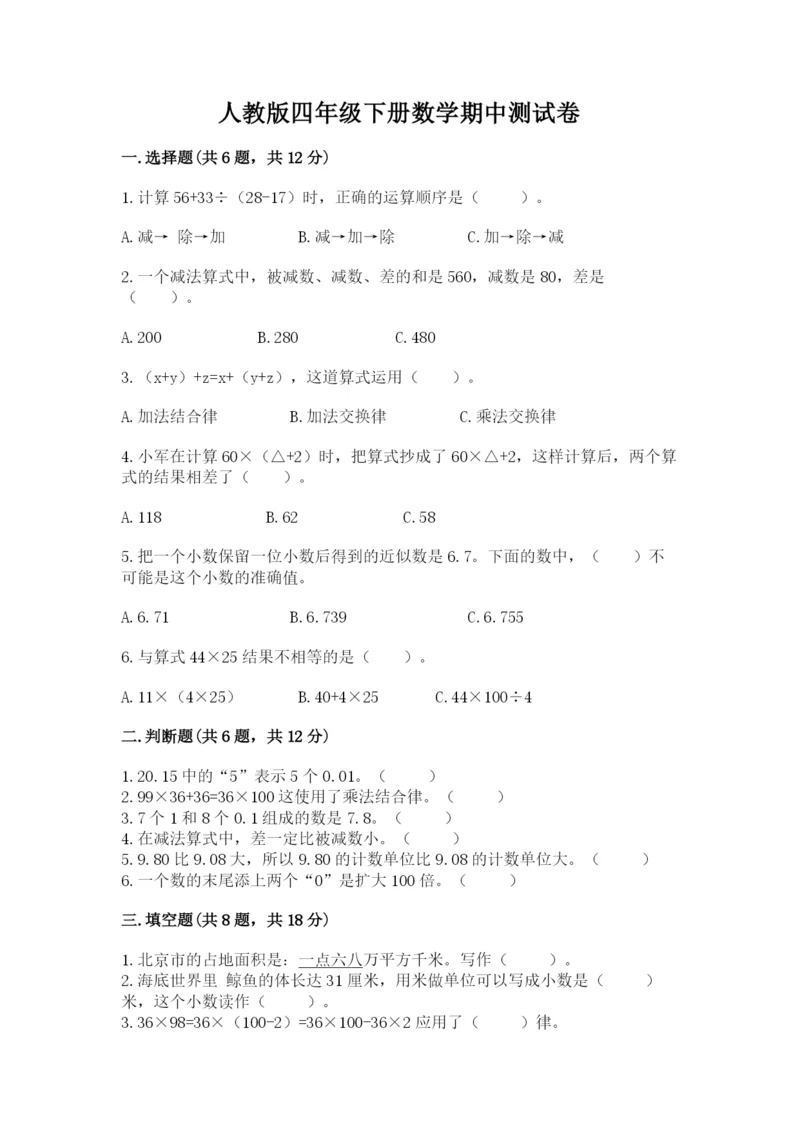 人教版四年级下册数学期中测试卷含答案（夺分金卷）.docx