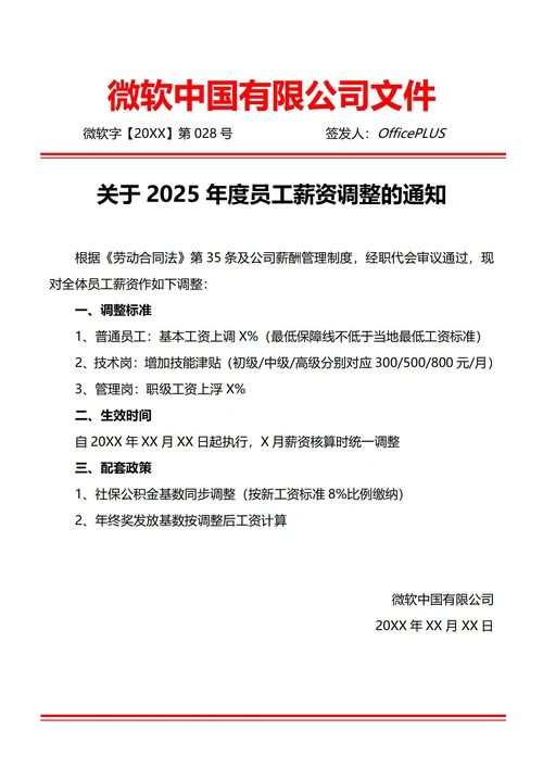 通用年度薪资调整通知书(红头文件)