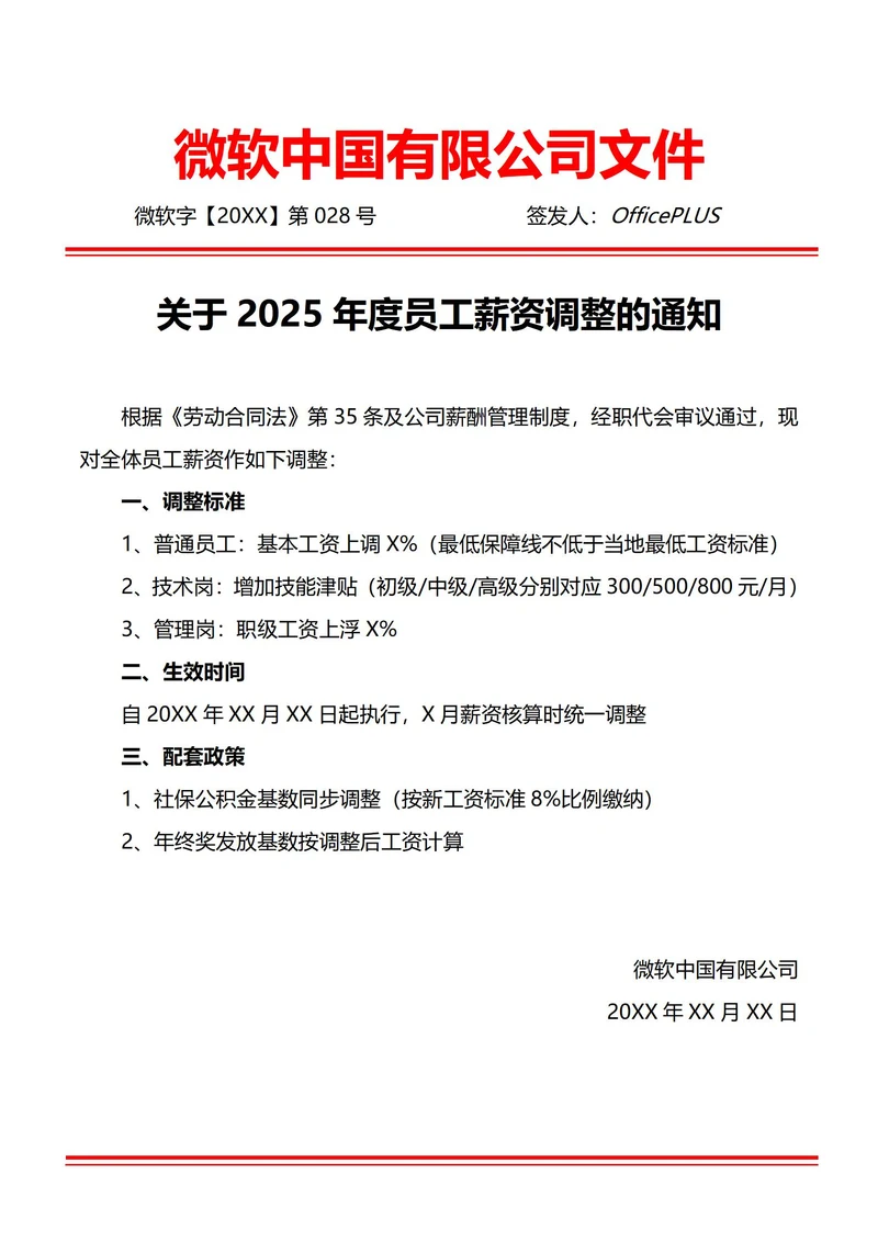 通用年度薪资调整通知书(红头文件)