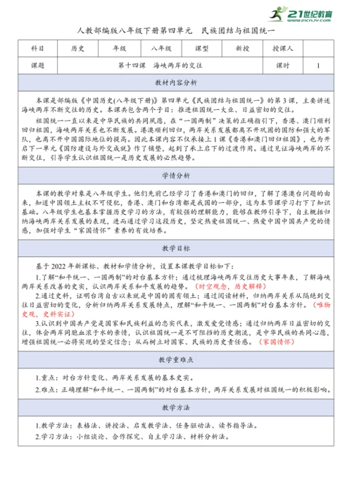 第14课  海峡两岸的交往  教案