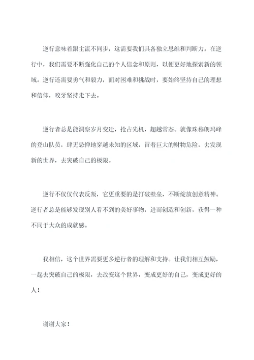 逆行中勇敢的自己演讲稿