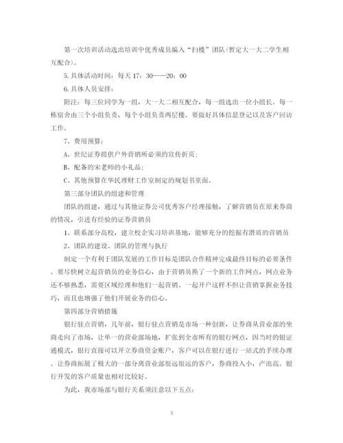 精编之证券公司营销工作计划范本精选.docx